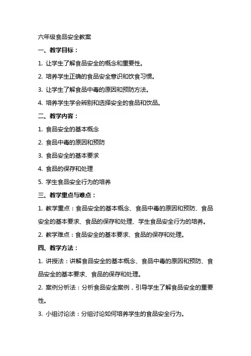 六年级食品安全教案