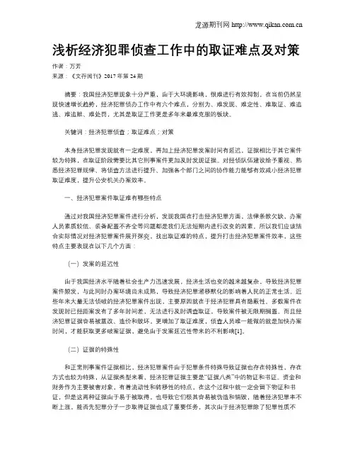 浅析经济犯罪侦查工作中的取证难点及对策