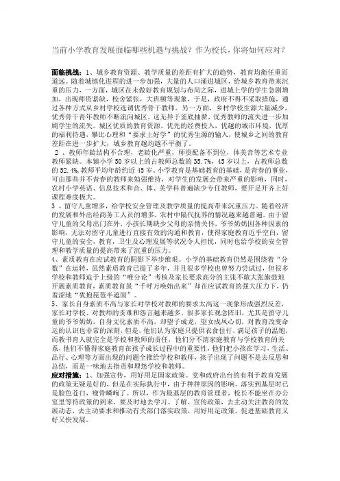 当前小学教育发展面临哪些机遇与挑战？作为校长,你将如何