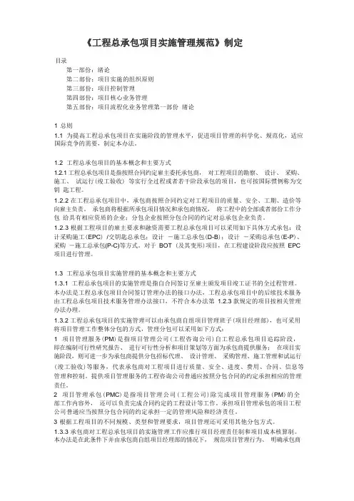 《工程总承包项目实施管理规范》制定