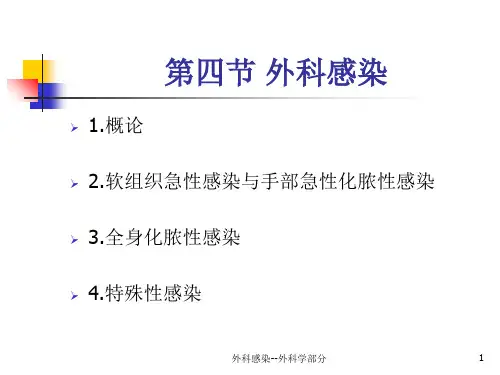 外科感染外科学部分课件