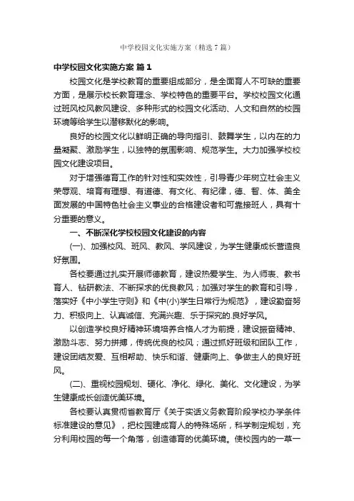 中学校园文化实施方案（精选7篇）