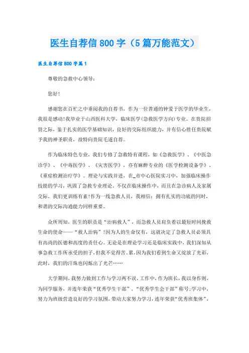 医生自荐信800字(5篇万能范文).doc