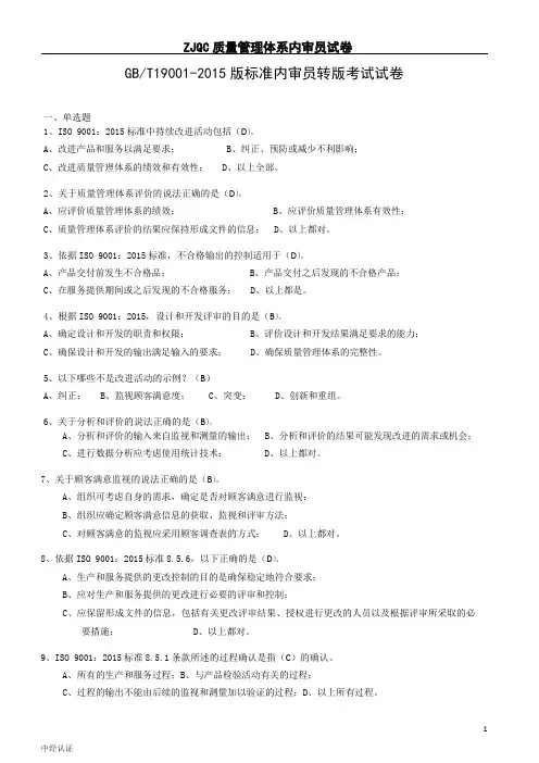 2015版标准内审员转版试题答案