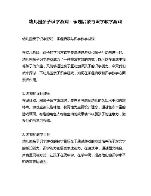 幼儿园亲子识字游戏：乐趣启蒙与识字教学游戏