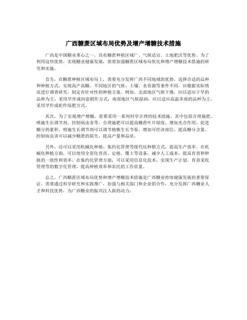 广西糖蔗区域布局优势及增产增糖技术措施