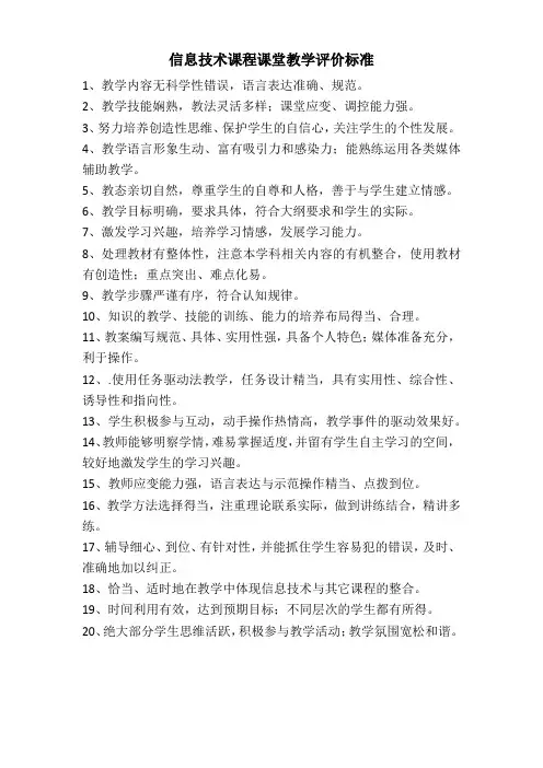 信息技术课程课堂教学评价标准