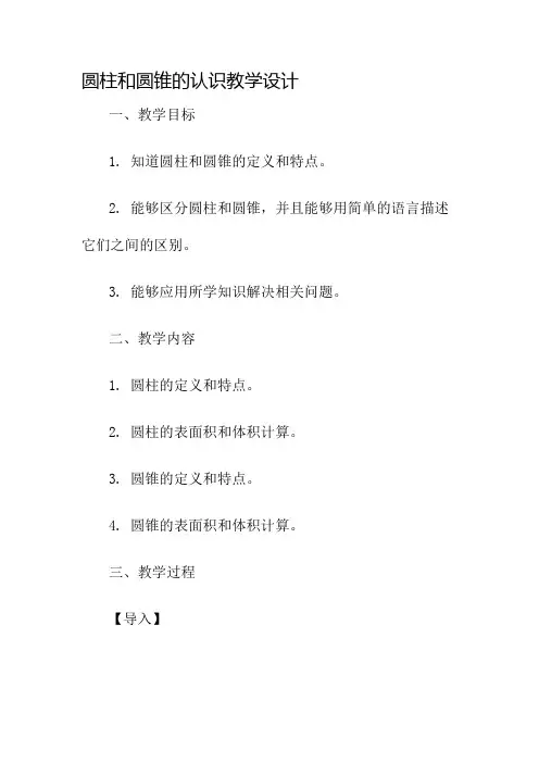 圆柱和圆锥的认识教学设计名师公开课获奖教案百校联赛一等奖教案