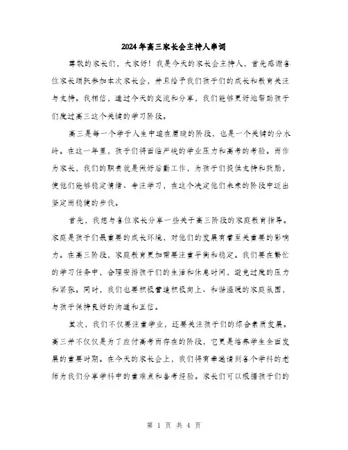 2024年高三家长会主持人串词(2篇)