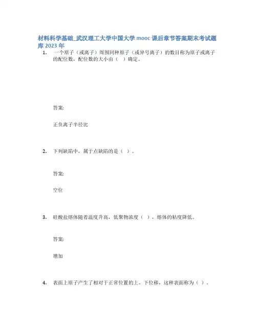 材料科学基础_武汉理工大学中国大学mooc课后章节答案期末考试题库2023年