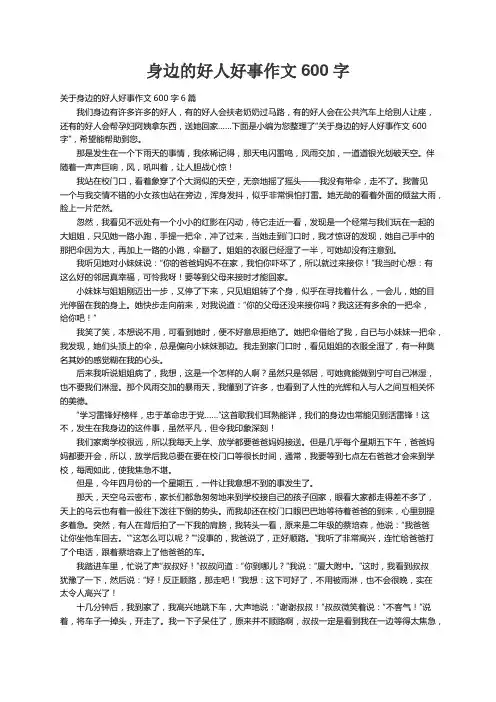 关于身边的好人好事作文600字6篇