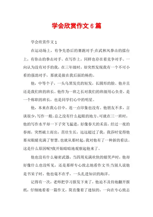 学会欣赏作文6篇