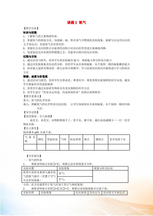 九年级化学上册 第2单元 课题2 氧气教学案(新版)新人教版