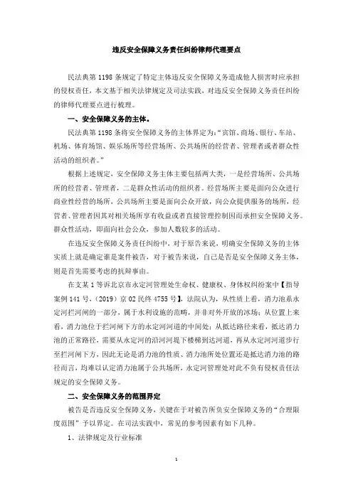 违反安全保障义务责任纠纷律师代理要点