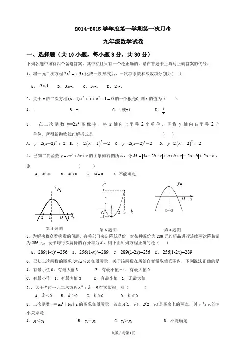 2014-2015学年度第一学期九年级第一次月考数学试卷