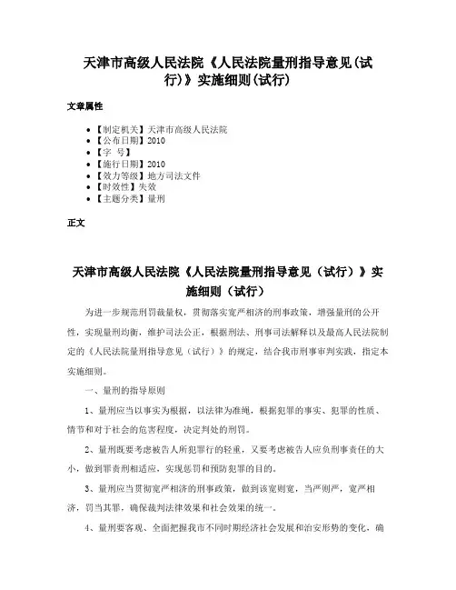 天津市高级人民法院《人民法院量刑指导意见(试行)》实施细则(试行)