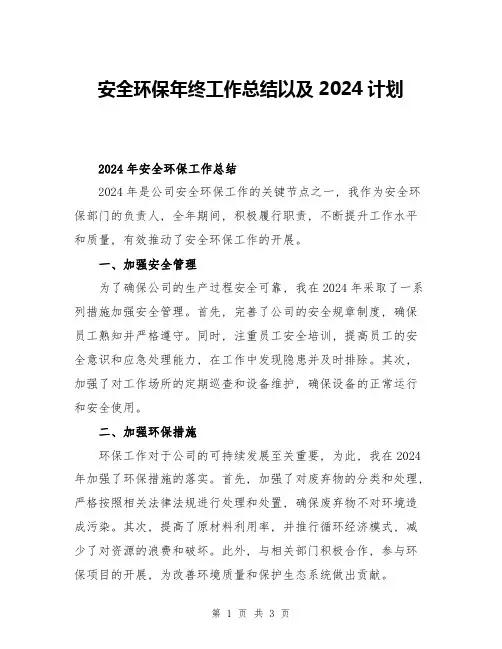 安全环保年终工作总结以及2024计划