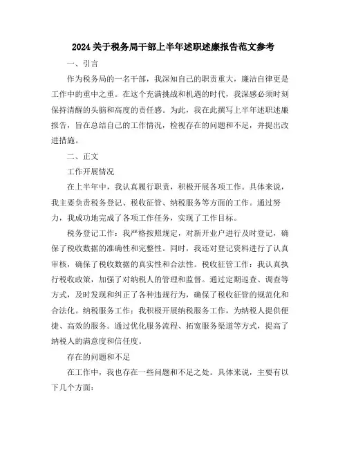 2024关于税务局干部上半年述职述廉报告范文参考
