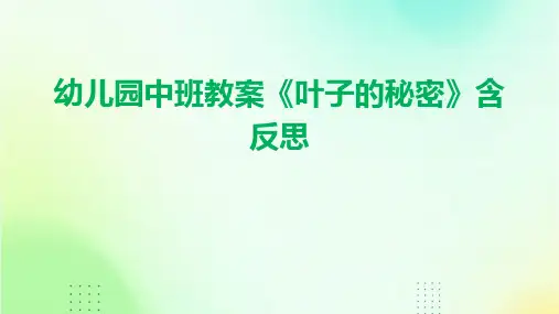 幼儿园中班教案《叶子的秘密》含反思
