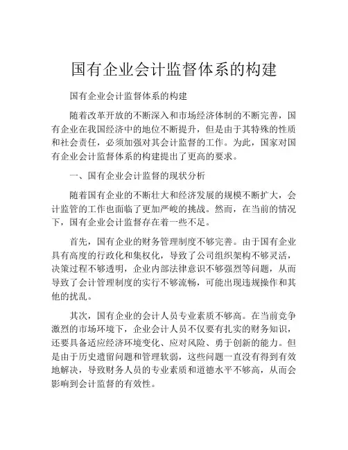 国有企业会计监督体系的构建
