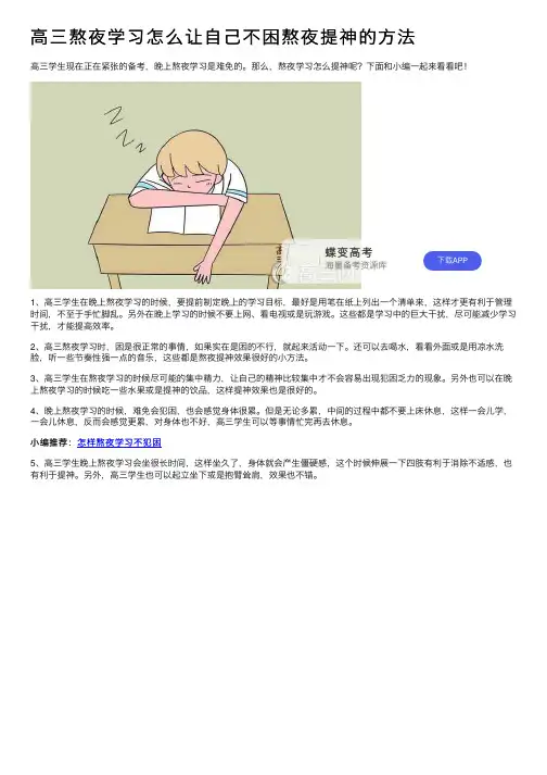 高三熬夜学习怎么让自己不困熬夜提神的方法