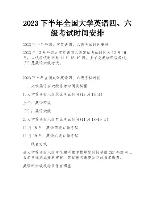 2023下半年全国大学英语四、六级考试时间安排