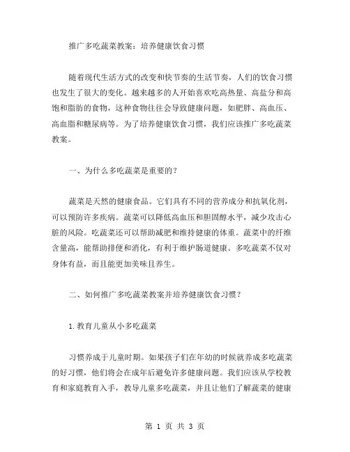 推广多吃蔬菜教案：培养健康饮食习惯