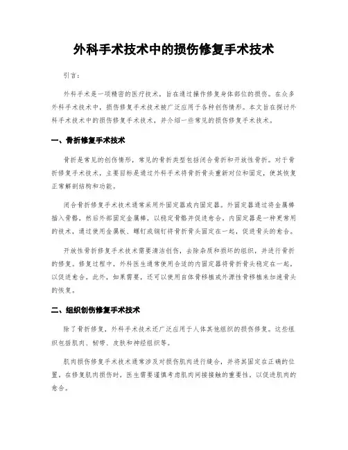 外科手术技术中的损伤修复手术技术