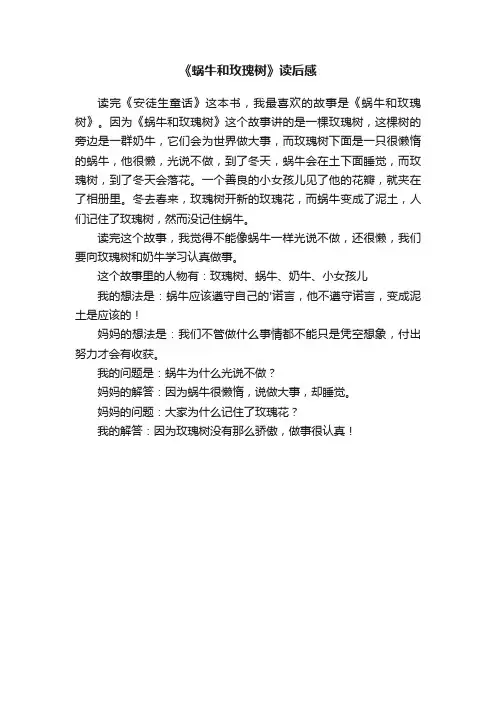《蜗牛和玫瑰树》读后感