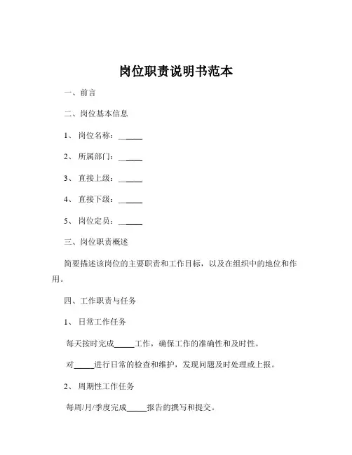 岗位职责说明书范本