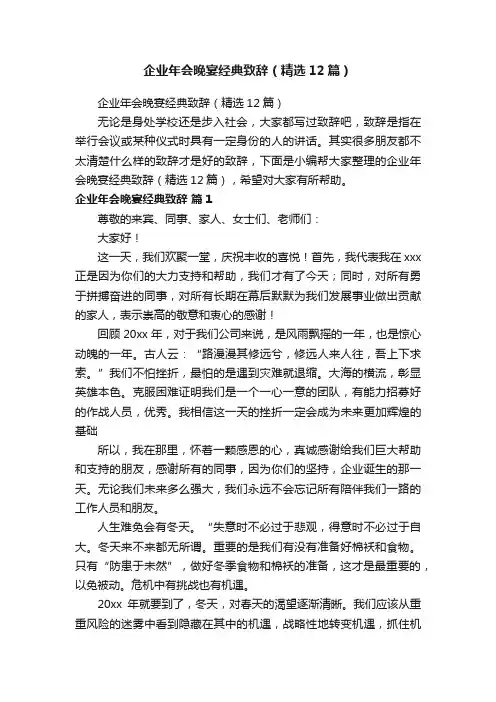 企业年会晚宴经典致辞（精选12篇）