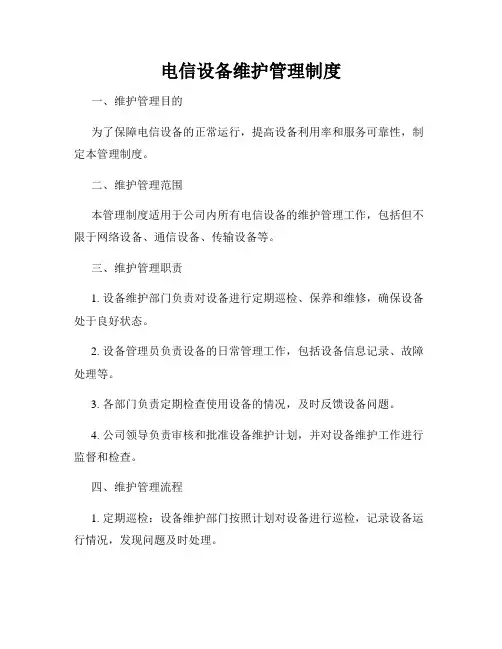 电信设备维护管理制度