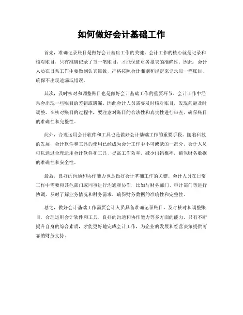 如何做好会计基础工作
