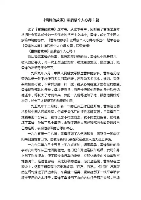 《雷锋的故事》读后感个人心得5篇
