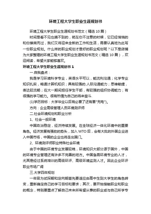 环境工程大学生职业生涯规划书
