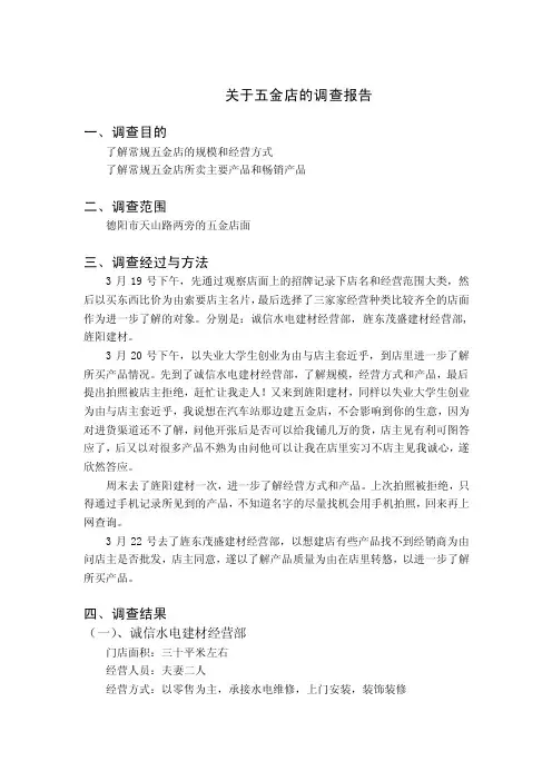 关于五金店的调查报告2（1）