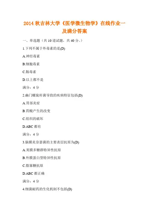 2014秋吉林大学《医学微生物学》在线作业一及满分答案