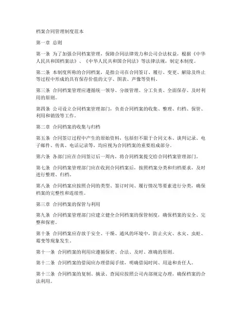 档案合同管理制度范本