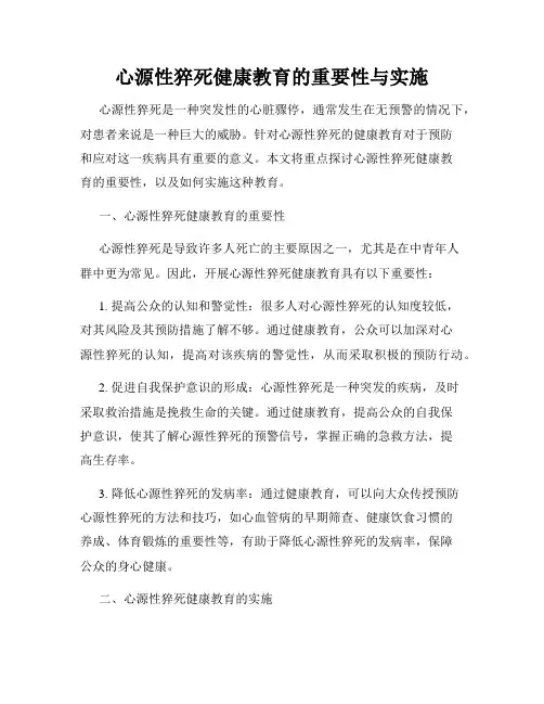 心源性猝死健康教育的重要性与实施