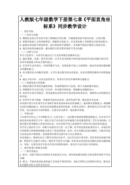 人教版七年级数学下册第七章《平面直角坐标系》同步教学设计