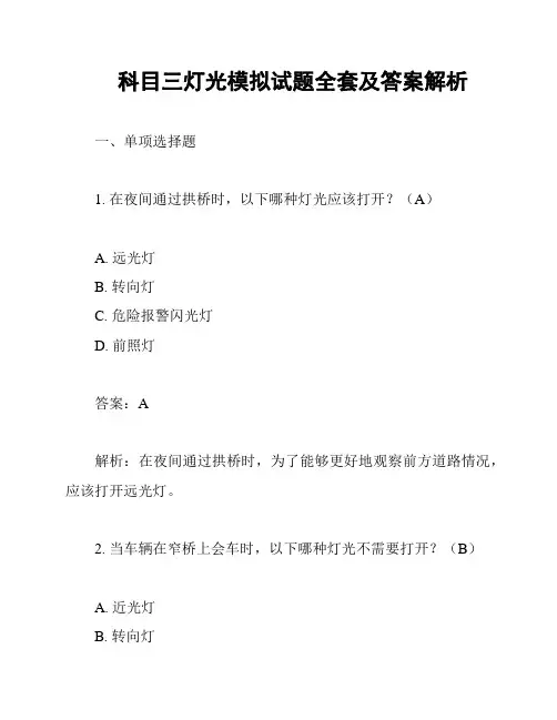 科目三灯光模拟试题全套及答案解析