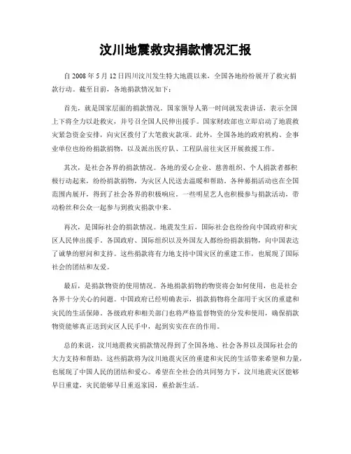 汶川地震救灾捐款情况汇报