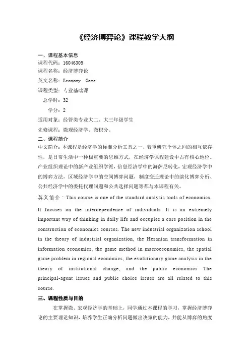 《博弈论》-课程教学大纲