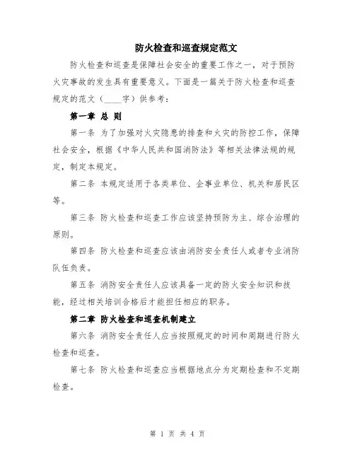 防火检查和巡查规定范文