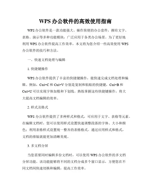 WPS办公软件的高效使用指南