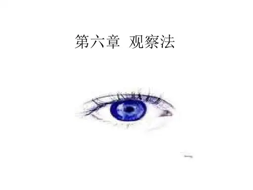 第六章  观察法课件