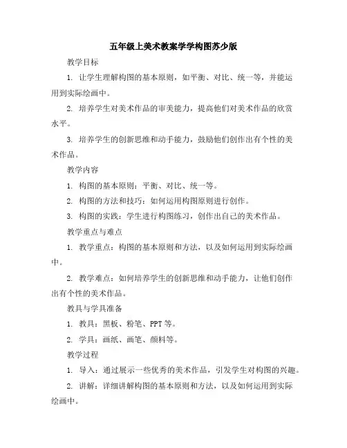五年级上美术教案-学学构图-苏少版