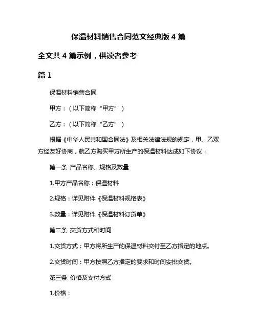 保温材料销售合同范文经典版4篇