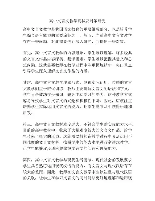 高中文言文教学现状及对策研究
