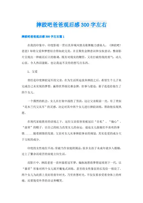 摔跤吧爸爸观后感300字左右